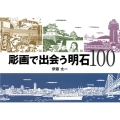 彫画で出会う明石100