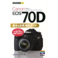 Canon EOS70D基本&応用撮影ガイド 今すぐ使えるかんたんmini