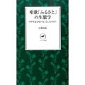 唱歌「ふるさと」の生態学 ウサギはなぜいなくなったのか? ヤマケイ新書 12