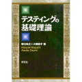 テスティングの基礎理論