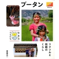 ブータン リクソルと伝統のくらし 世界のともだち 21