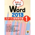 やさしく学べるWord2013スクール標準教科書 1