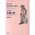 グラディーヴァ,妄想と夢 平凡社ライブラリー い 35-1