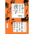 常識では読めない漢字 近代文学の原文を味わう
