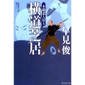 横道芝居 一本鑓悪人狩り2 祥伝社文庫 は 10-4