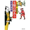 女難の相あり 祥伝社文庫 か 16-13 占い同心鬼堂民斎 2