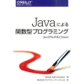 Javaによる関数型プログラミング Java8ラムダ式とStream