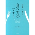 世界一美しい食べ方のマナー