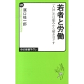若者と労働 「入社」の仕組みから解きほぐす 中公新書ラクレ 465