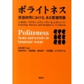 ポライトネス 言語使用における、ある普遍現象