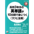 高校3年分の英単語が10日間で身につく〈コツと法則〉 CD BOOK