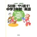 5日間でやり直す!中学3年間の英語 宝島SUGOI文庫 D こ 6-1