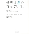 世界は君を待っている! MBA留学とグローバルリーダーシップ