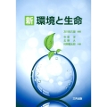 新環境と生命