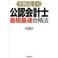 平林亮子の公認会計士「最短最速」合格法