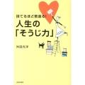 捨てるほど若返る!人生の「そうじ力」