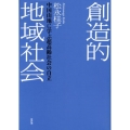 創造的地域社会 中国山地に学ぶ超高齢社会の自立