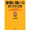 逆境に強い心のつくり方 システマ超入門-ロシア軍特殊部隊が生んだメソッド PHP文庫 き 28-1