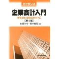ガイダンス企業会計入門 第4版 手ほどき・絵ほどき・AtoZ
