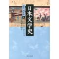 日本文学史 近代・現代篇 9 中公文庫 キ 3-26