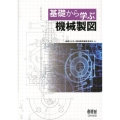 基礎から学ぶ機械製図