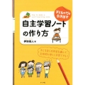 子どもの力を引き出す自主学習ノートの作り方 子ども自らが内容を選んで、主体的に楽しく学習できる! ナツメ社教育書ブックス