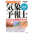 らくらく突破気象予報士かんたん合格テキスト 実技編