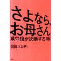 さよなら、お母さん 墓守娘が決断する時