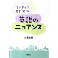 ネイティブ感覚に近づく英語のニュアンス