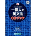 一億人の英文法CDブック すべての日本人に贈る-「話すため」の英文法 東進ブックス