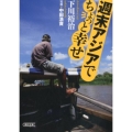 週末アジアでちょっと幸せ 朝日文庫 し 19-2