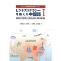 ビジネスリテラシーを鍛える中国語 1 ビジネス中国語読解力養成システム