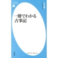 一冊でわかる古事記 平凡社新書 647