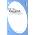 短歌で読む昭和感情史 日本人は戦争をどう生きたのか 平凡社新書 619