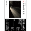 原文&現代語訳 鬼神論・鬼神新論