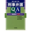 はじめての刑事弁護Q&A 実践書式58