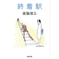 終着駅 河出文庫 み 4-5