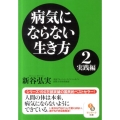 病気にならない生き方 2 実践編 サンマーク文庫 し 4-2