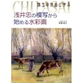 珠玉の作品に学ぶ浅井忠の模写から始める水彩画
