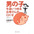 男の子を追いつめるお母さんの口ぐせ 静山社文庫 B か 1-1