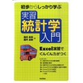 初歩からしっかり学ぶ実習統計学入門 Excel演習でぐんぐん力がつく