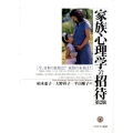 家族心理学への招待 第2版 今、日本の家族は?家族の未来は?