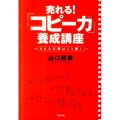 売れる!「コピー力」養成講座 ささる文章はこう書く