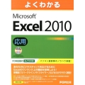よくわかるMicrosoft Excel2010応用
