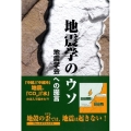 地震学のウソ 地震学会への提言
