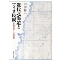 近代北海道とアイヌ民族 狩猟規制と土地問題