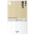 論語力 ちくま新書 906