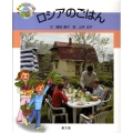 ロシアのごはん 絵本世界の食事 18