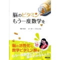 脳のビタミンもう一度数学を