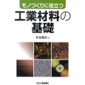 モノづくりに役立つ工業材料の基礎